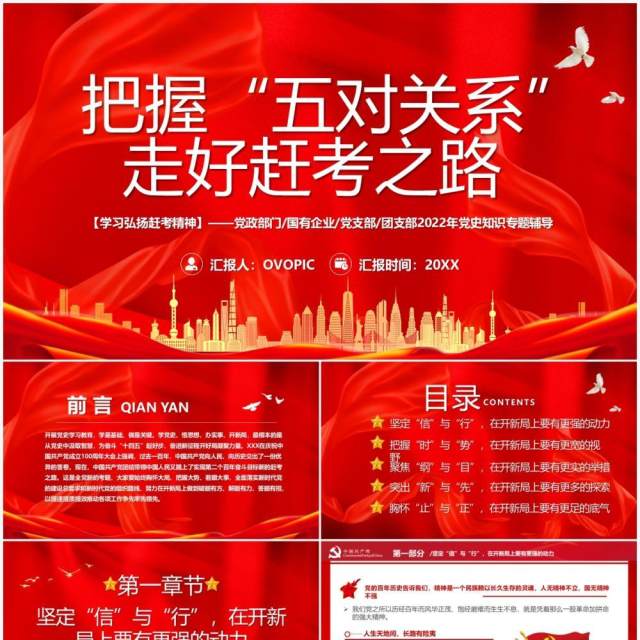 红色大气把握五对关系走好赶考之路PPT模板 红色大气把握五对关系走好赶考之路PPT模板