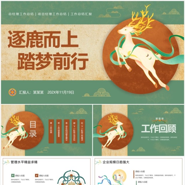 绿色国潮风逐鹿而上踏梦前行PPT模板