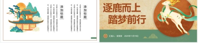 绿色国潮风逐鹿而上踏梦前行PPT模板
