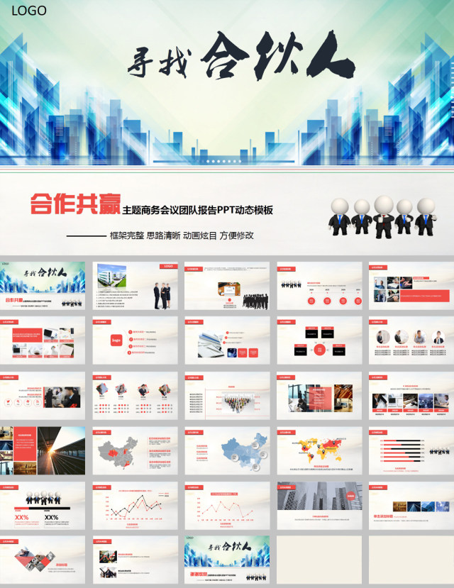 大气寻找合伙人团队合作报告ppt模板 大气寻找合伙人团队合作报告ppt模板