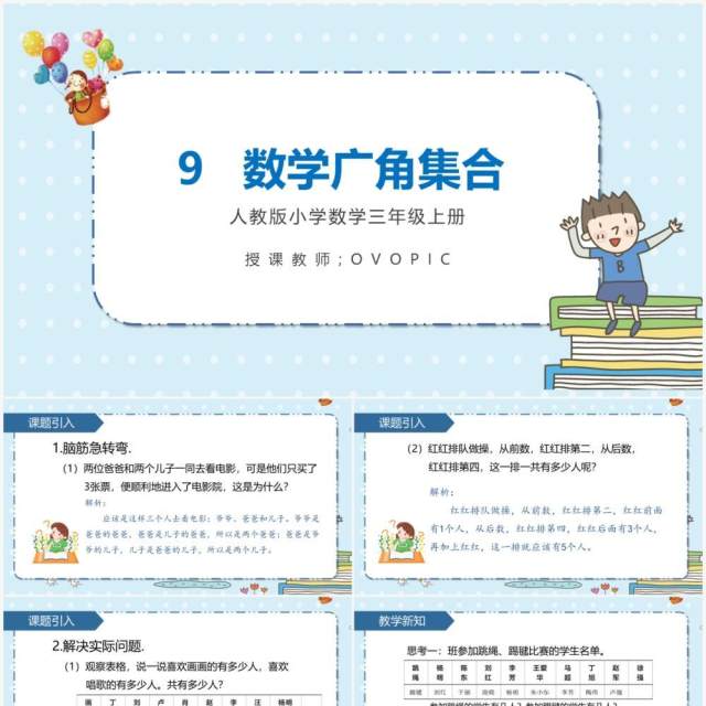 部编版三年级数学上册数学广角集合课件PPT模板 部编版三年级数学上册数学广角集合课件PPT模板