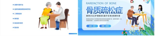 蓝色卡通风骨质疏松症护理查房医疗培训PPT模板 蓝色卡通风骨质疏松症护理查房医疗培训PPT模板