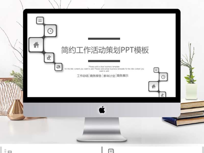 简约工作活动策划PPT模板