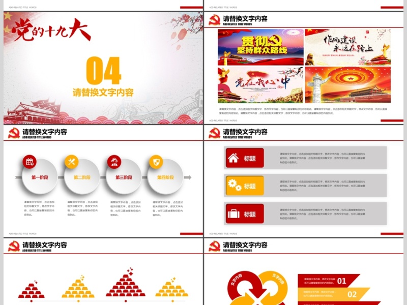 喜迎党的十九大党政工作报告PPT