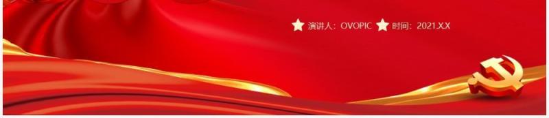 红色党政风奋斗百年路启航新征程党史介绍PPT模板(1)
