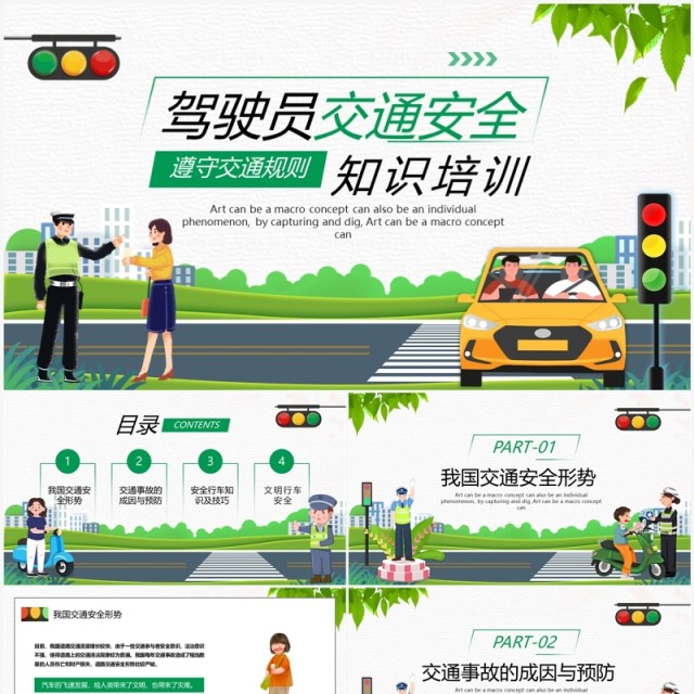 绿色卡通风驾驶员交通安全知识培训PPT模板 绿色卡通风驾驶员交通安全知识培训PPT模板
