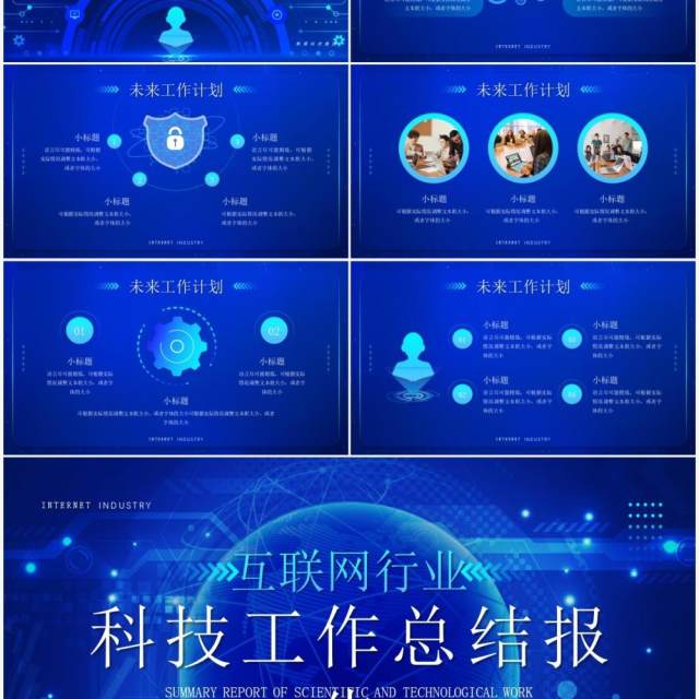 蓝色科技风互联网工作总结PPT通用模板 蓝色科技风互联网工作总结PPT通用模板