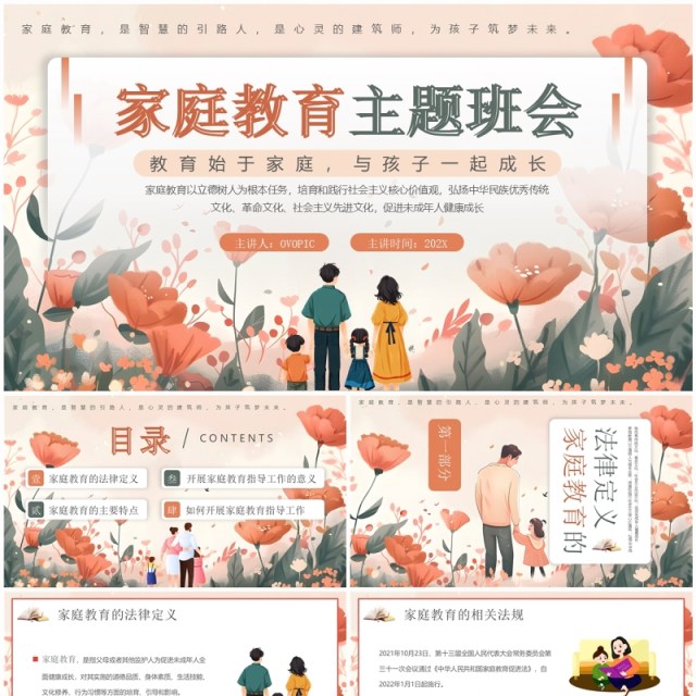 橙色插画风家庭教育主题班会PPT模板 橙色插画风家庭教育主题班会PPT模板