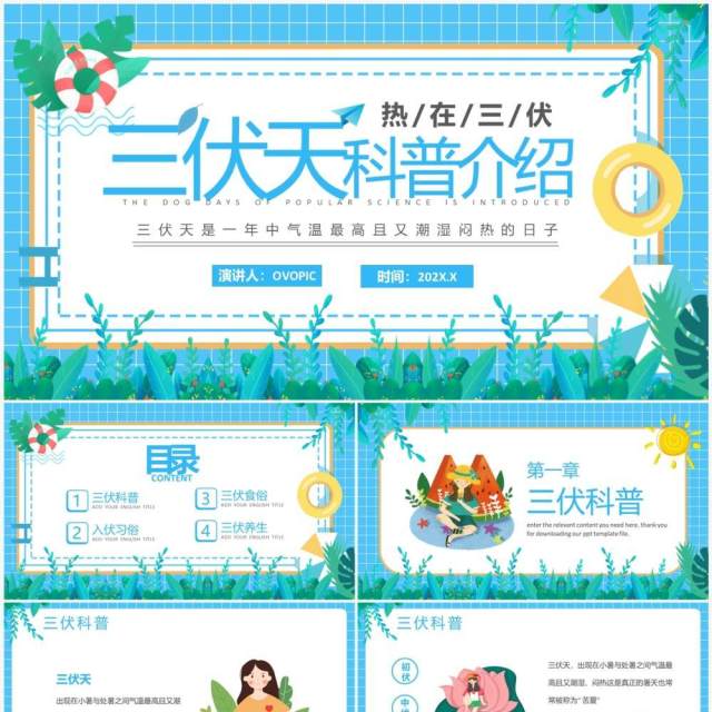 蓝色卡通风三伏天科普介绍PPT模板 蓝色卡通风三伏天科普介绍PPT模板