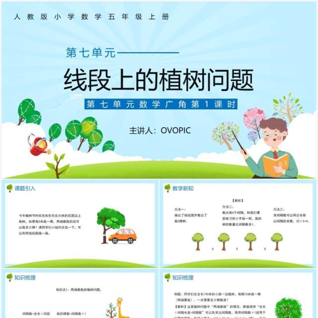 部编版五年级数学上册线段上的植树问题课件PPT模板 部编版五年级数学上册线段上的植树问题课件PPT模板