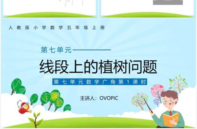 部编版五年级数学上册线段上的植树问题课件PPT模板 部编版五年级数学上册线段上的植树问题课件PPT模板