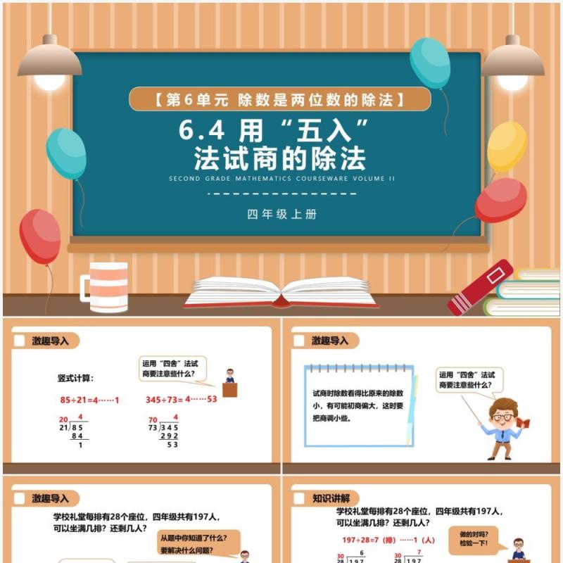 部编版四年级数学上册用五入法试商的除法课件PPT模板