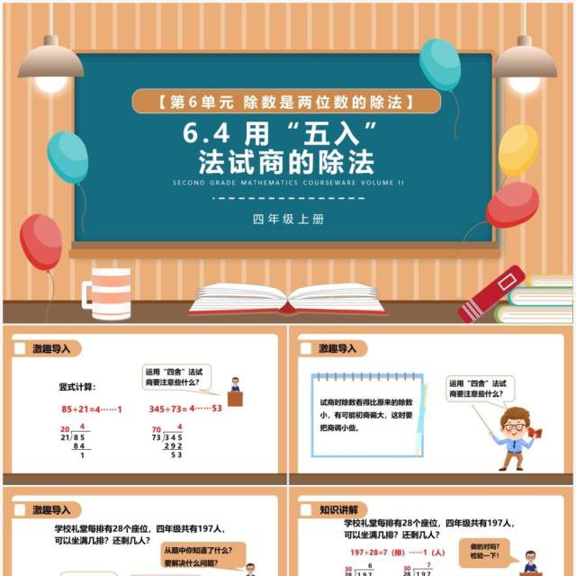 部编版四年级数学上册用五入法试商的除法课件PPT模板 部编版四年级数学上册用五入法试商的除法课件PPT模板