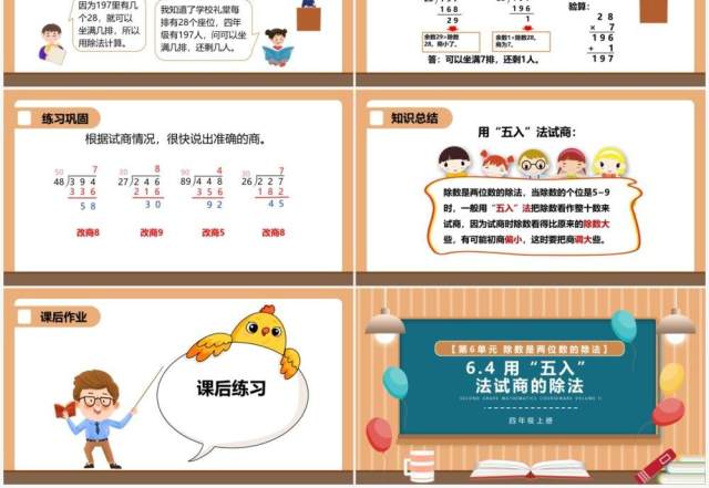 部编版四年级数学上册用五入法试商的除法课件PPT模板