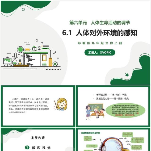 部编版九年级上册人体对外环境的感知课件PPT模板 部编版九年级上册人体对外环境的感知课件PPT模板