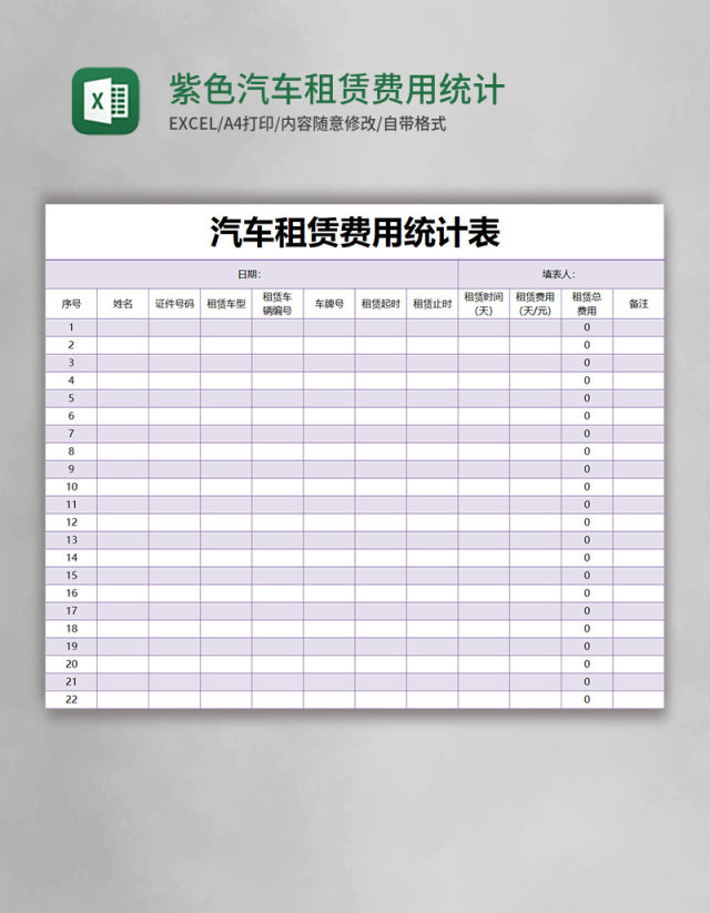 紫色简约汽车租赁费用统计表excel模版 紫色简约汽车租赁费用统计表excel模版