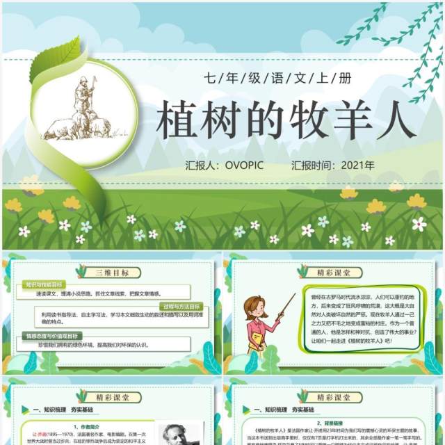 部编版七年级语文上册植树的牧羊人课件PPT模板 部编版七年级语文上册植树的牧羊人课件PPT模板