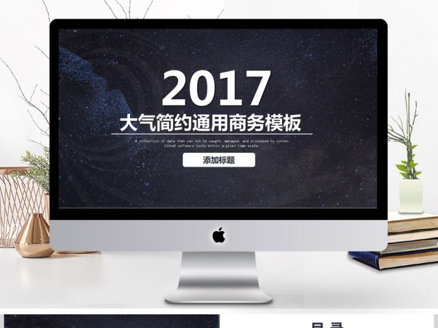 2017大气简约商务通用PPT模板 2017大气简约商务通用PPT模板