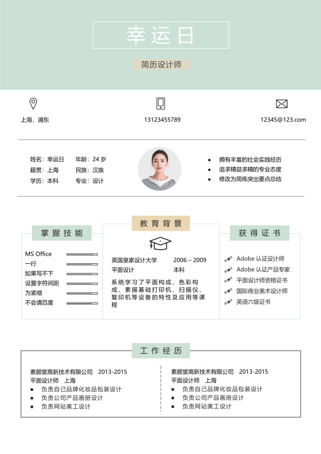 艺术设计师个人求职WORD简历模板02 艺术设计师个人求职WORD简历模板02