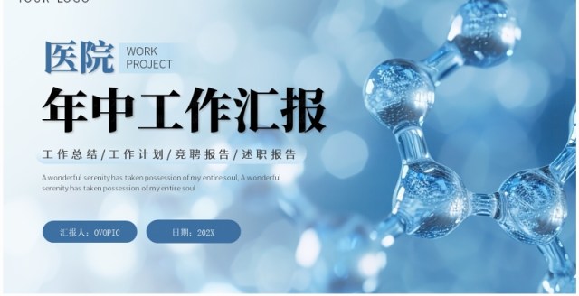 蓝色简约风医院年中工作汇报PPT模板 蓝色简约风医院年中工作汇报PPT模板