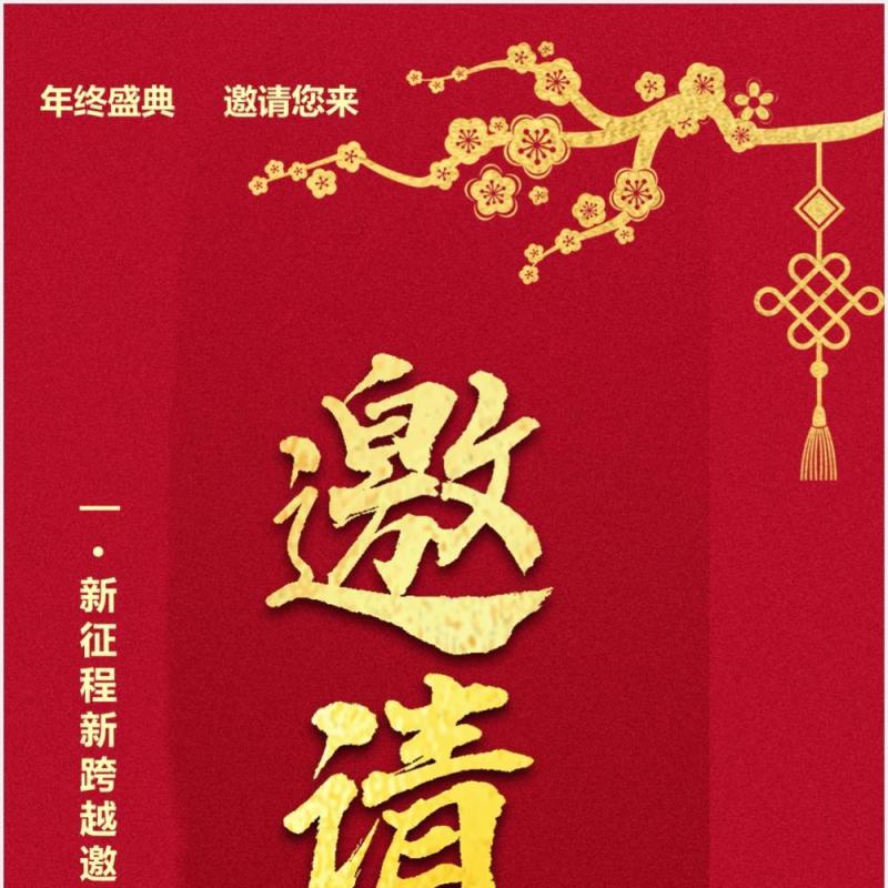 2021红色中国风企业年会通知邀请函竖版PPT模板