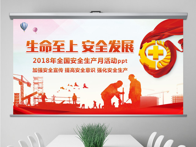 2018年安全生产月PPT精讲解读 2018年安全生产月PPT精讲解读