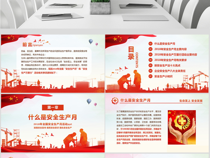 2018年安全生产月PPT精讲解读