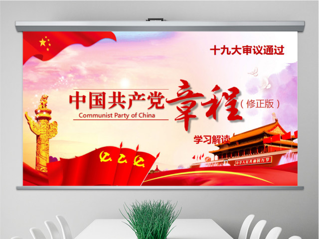 详细解读学习党的章程十九大新党章PPT 详细解读学习党的章程十九大新党章PPT