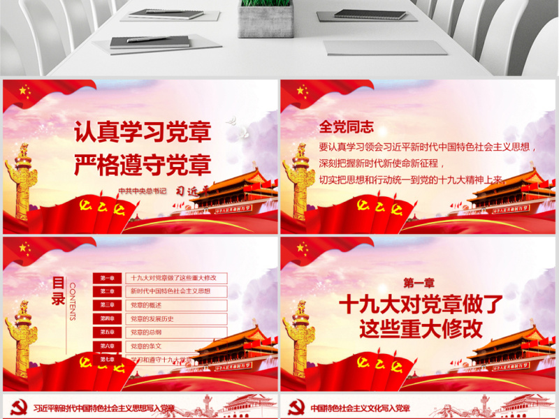 详细解读学习党的章程十九大新党章PPT