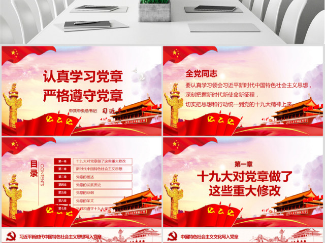 详细解读学习党的章程十九大新党章PPT 详细解读学习党的章程十九大新党章PPT