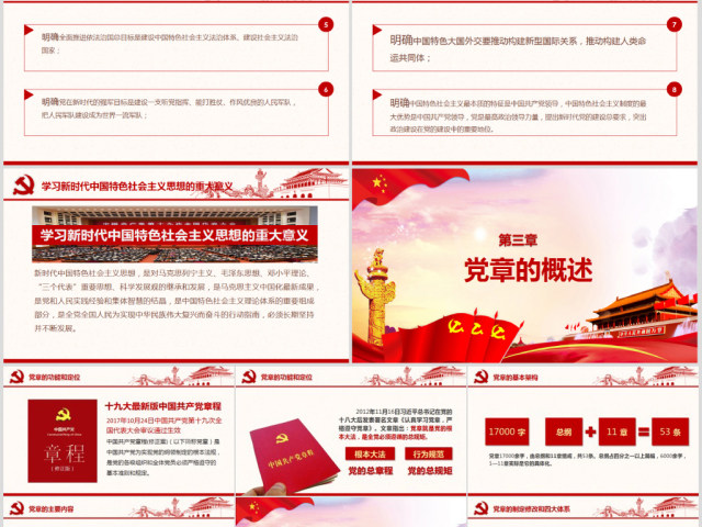 详细解读学习党的章程十九大新党章PPT 详细解读学习党的章程十九大新党章PPT