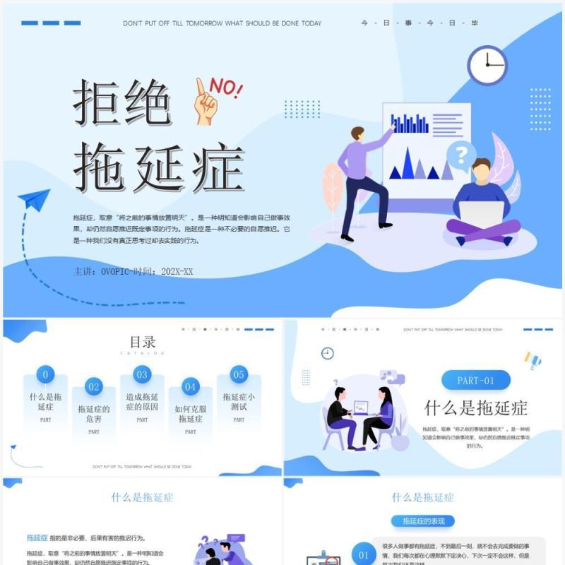 蓝色插画风拒绝拖延症PPT模板