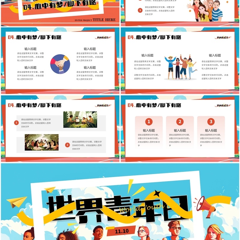 蓝色插画风世界青年日PPT通用模板