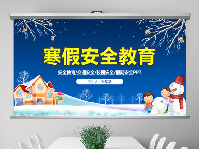 原创寒假安全教育春节安全假期安全主题班会-版权可商用 原创寒假安全教育春节安全假期安全主题班会-版权可商用