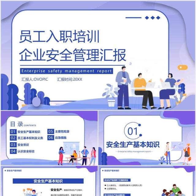 紫色卡通风员工入职培训企业安全管理教育PPT模板 紫色卡通风员工入职培训企业安全管理教育PPT模板