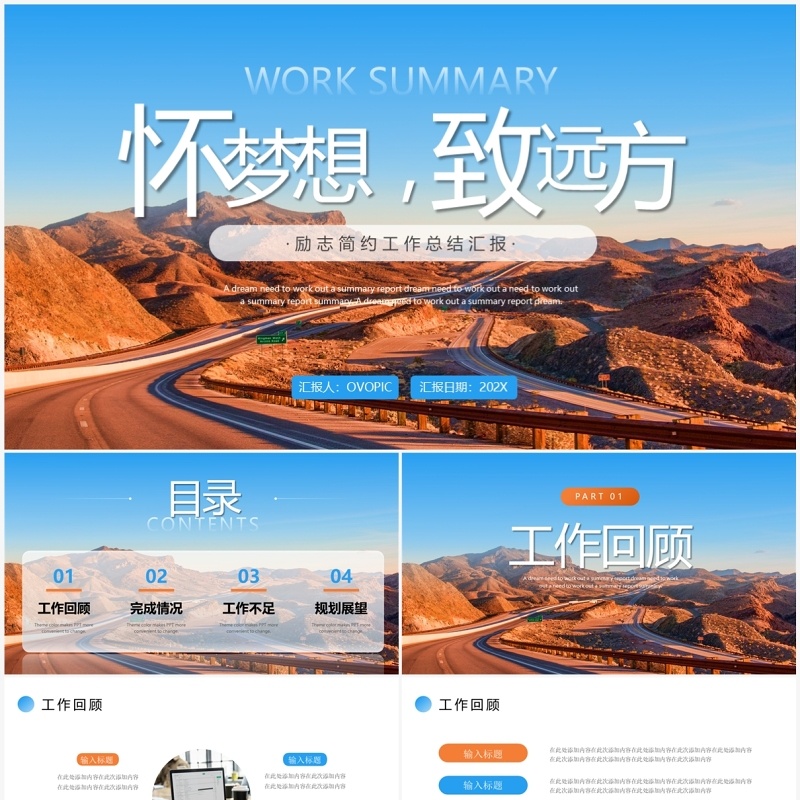 蓝色棕色怀梦想致远方励志简约工作总结汇报PPT模板