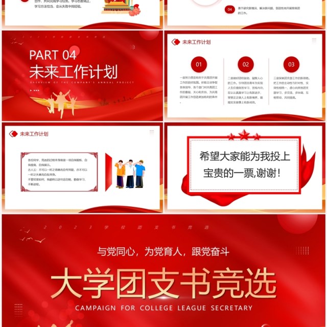 红色大气大学团支书竞选PPT模板 红色大气大学团支书竞选PPT模板