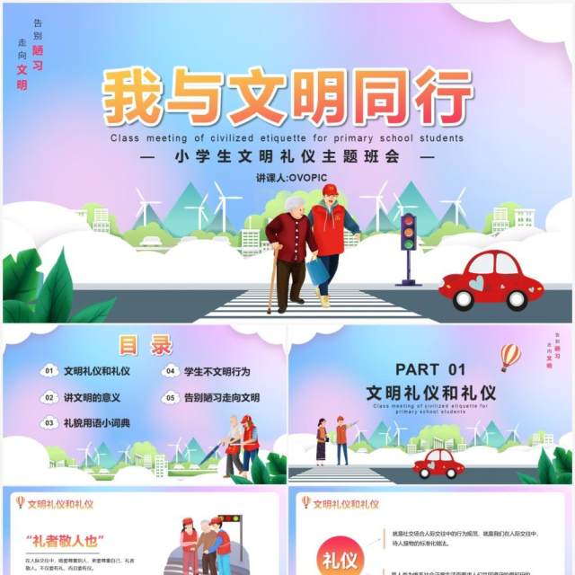 渐变卡通风我与文明同行小学生文明礼仪主题班会动态PPT模板 渐变卡通风我与文明同行小学生文明礼仪主题班会动态PPT模板