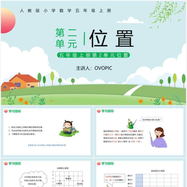 部编版五年级数学上册位置课件PPT模板 部编版五年级数学上册位置课件PPT模板