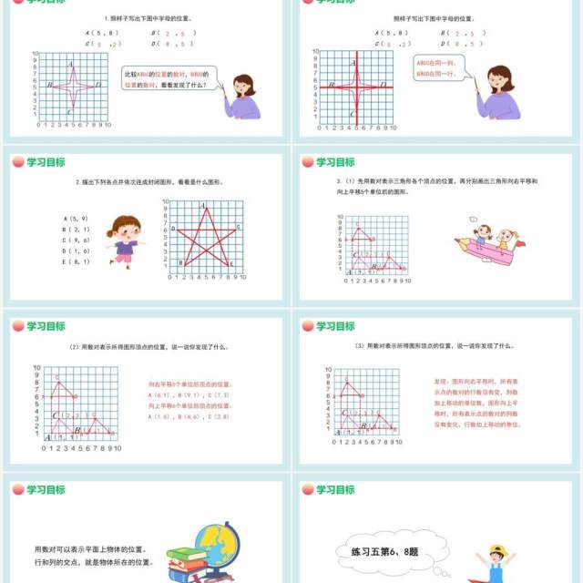 部编版五年级数学上册位置课件PPT模板