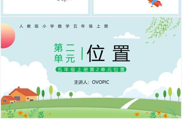 部编版五年级数学上册位置课件PPT模板 部编版五年级数学上册位置课件PPT模板