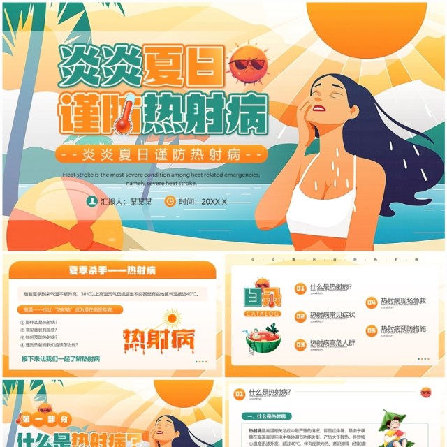 橙色插画风炎炎夏日谨防热射病PPT模板 橙色插画风炎炎夏日谨防热射病PPT模板