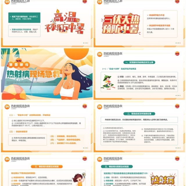 橙色插画风炎炎夏日谨防热射病PPT模板 橙色插画风炎炎夏日谨防热射病PPT模板