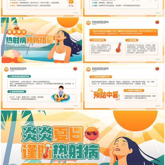 橙色插画风炎炎夏日谨防热射病PPT模板 橙色插画风炎炎夏日谨防热射病PPT模板