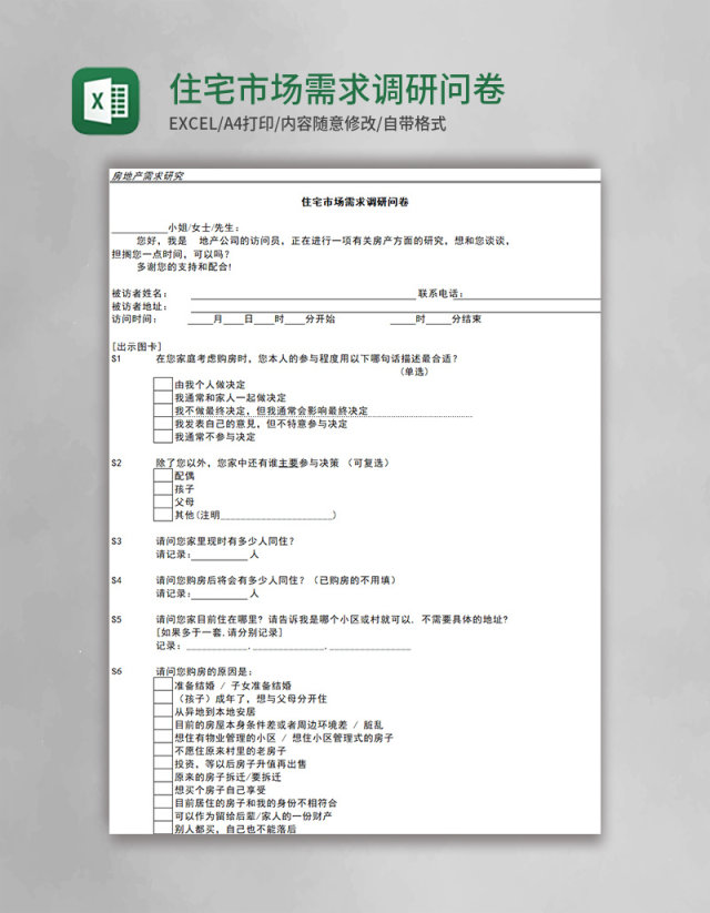 住宅市场需求调研问卷Excel模板