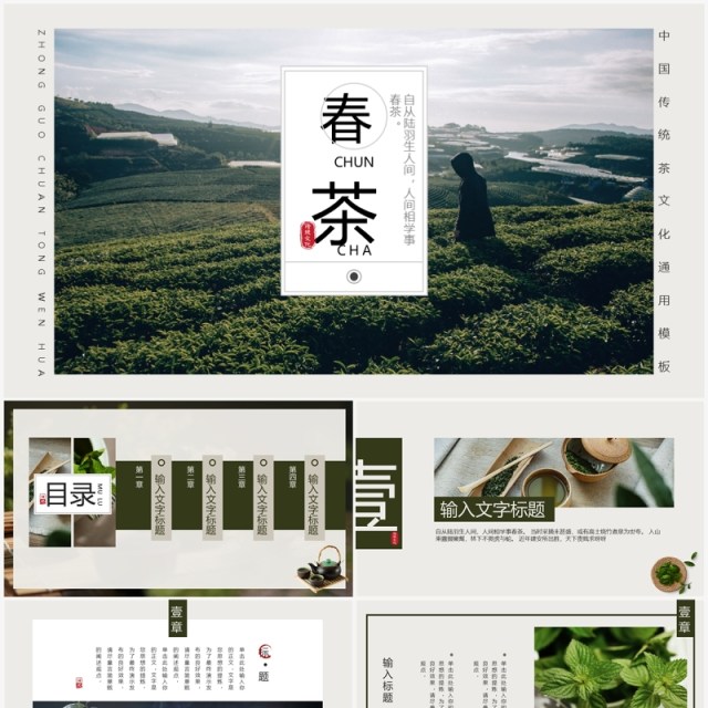 绿色画册风春茶介绍主题PPT通用模板