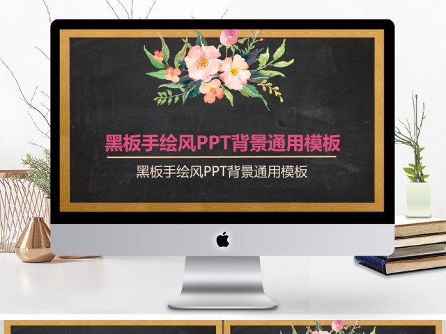 小清新黑板手绘风PPT背景 小清新黑板手绘风PPT背景