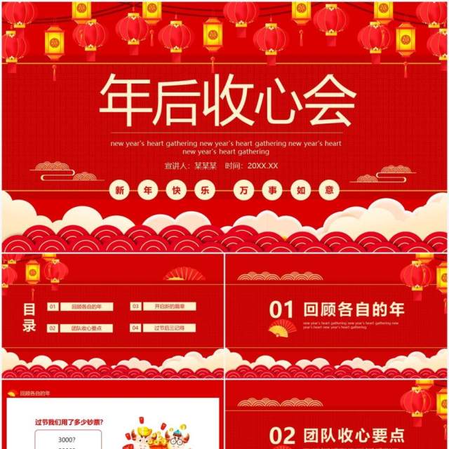 红色年后员工收心会动态PPT模板 红色年后员工收心会动态PPT模板