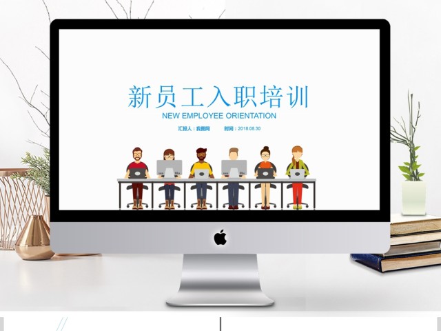公司单位新员工入职培训ppt 公司单位新员工入职培训ppt