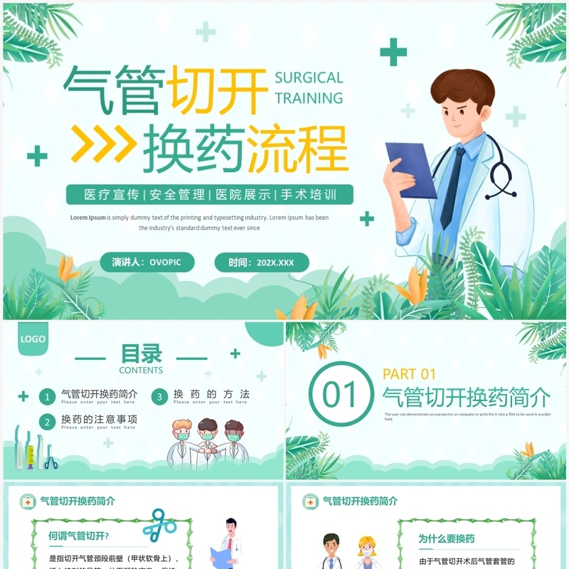 绿色清新风气管切开换药流程PPT模板